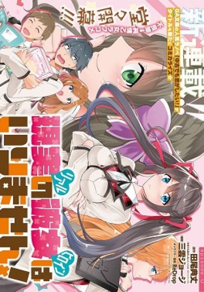 Real no Heroine wa Irimasen!