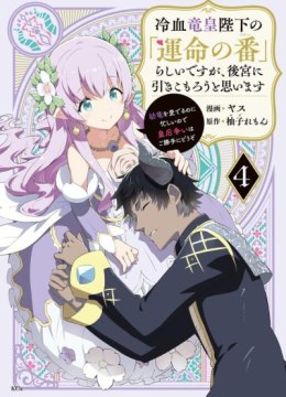 Reiketsu Ryuuou Heika no "Unmei no Tsugai" rashii Desu ga, Koukyuu ni Hikikomorou to Omoimasu