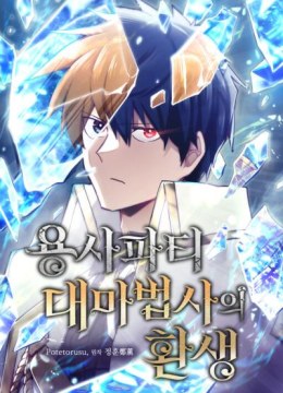 Reincarnation of the Hero Party Archmage