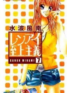 Ren-Ai Shijou Shugi