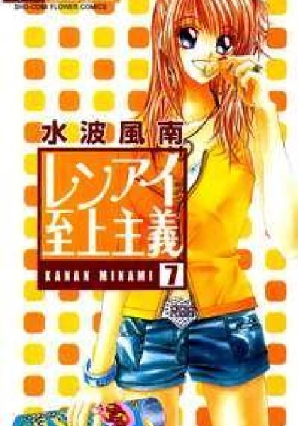 Ren-Ai Shijou Shugi