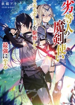Rettou Hito no Maken Tsukai Sukiruboudo o Kushi Shite Saikyou ni Itaru