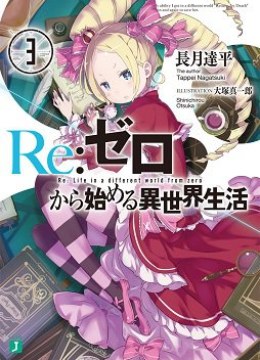 Re:Zero kara Hajimeru Isekai Seikatsu - Daisanshou - Truth of Zero