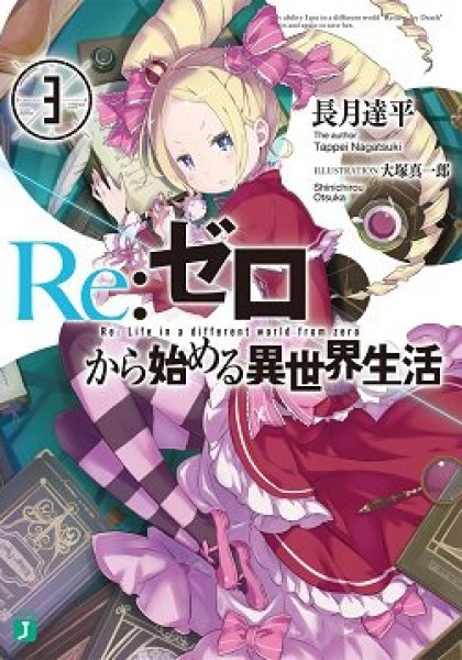 Re:Zero kara Hajimeru Isekai Seikatsu - Daisanshou - Truth of Zero