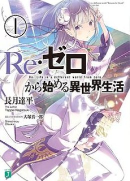 Re:Zero kara Hajimeru Isekai Seikatsu - Daisshou - Outo no Ichinichi Hen