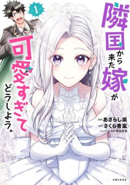 Rinkoku kara Kita Yome ga Kawaisugite Doushiyou