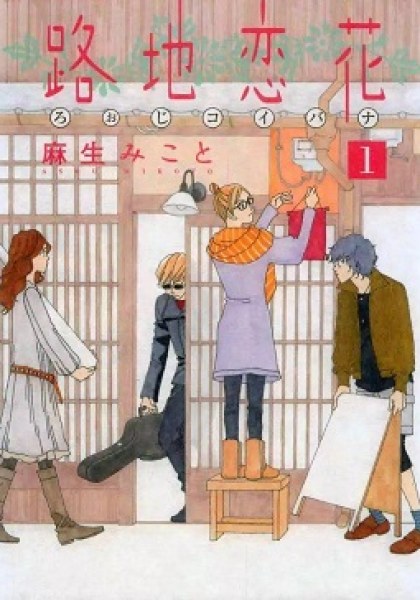 Roji Koibana