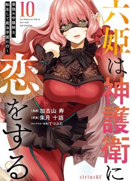 Roku-hime wa Kami Goei ni Koi wo Suru: Saikyou no Shugo Kishi, Tenseishite Mahou Gakuen ni Iku