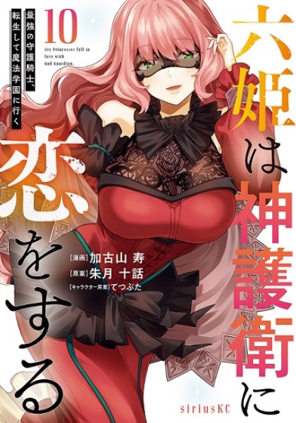 Roku-hime wa Kami Goei ni Koi wo Suru: Saikyou no Shugo Kishi, Tenseishite Mahou Gakuen ni Iku