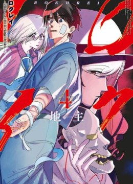 Rokurei - Tenseishi Rinne Kuyakusho Dairokkanbu Joreika Katsudouki