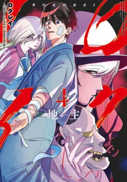 Rokurei - Tenseishi Rinne Kuyakusho Dairokkanbu Joreika Katsudouki