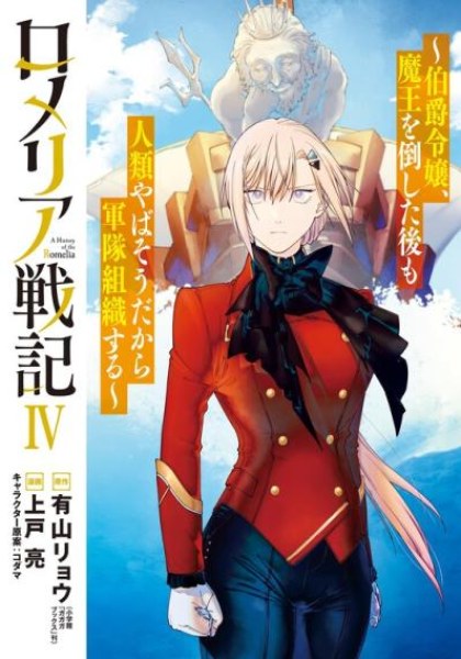 Romelia Senki: Hakushaku Reijou, Maou o Taoshita Ato mo Jinrui Yabasou dakara Guntai Soshiki Suru