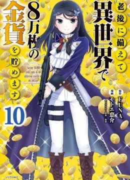 Rougo ni Sonaete Isekai de 8-manmai no Kinka o Tamemasu