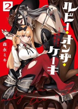Ruby on the Cake: Hitokui Majo no Bansankai