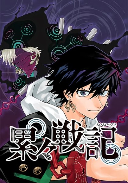 Ruirui Senki