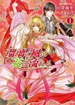 Ruri no Kaze ni Hana wa Nagareru