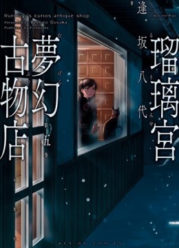 Rurimiya Mugen Kobutsuten