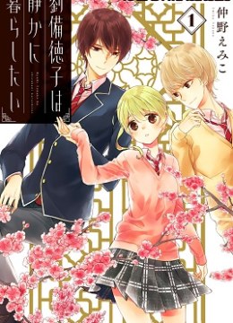 Ryuubi Tokuko wa Shizuka ni Kurashitai