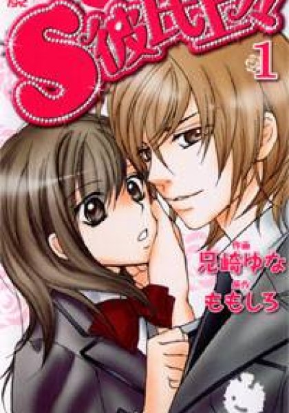 S Kareshi Joujou