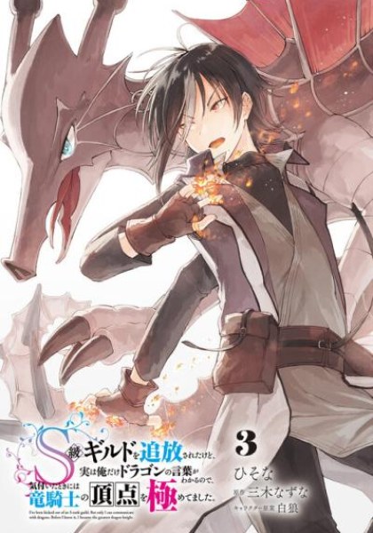 S-kyuu Guild wo Tsuihousareta kedo, Jitsu wa Ore dake Dragon no Kotoba ga Wakaru no de, Kidzuita Toki ni wa Ryuu Kishi no Chouten wo Kiwametemashita.
