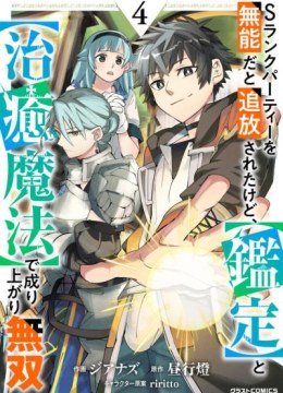 S-Rank Party wo Munou da to Tsuihousareta kedo, "Kantei" to "Chiyu Mahou" de Nariagari Musou