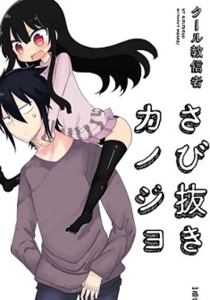 Sabi Nuki Kanojo