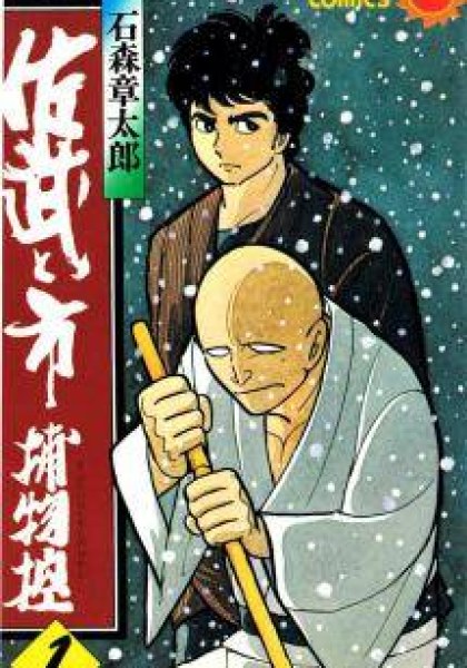 Sabu to Ichi Torimonohikae