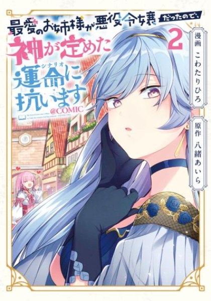 Saiai no Onee-sama ga Akuyaku Reijou datta no de, Kami ga Sadameta Scenario ni Aragaimasu
