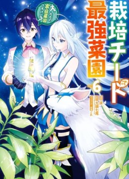 Saibai Cheat de Saikyou Saien: E, Tada no Katei Saien desu kedo?
