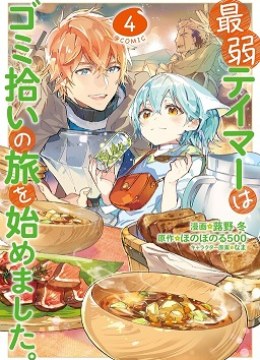 Saijaku Teima wa Gomi Hiroi no Tabi wo Hajimemashita