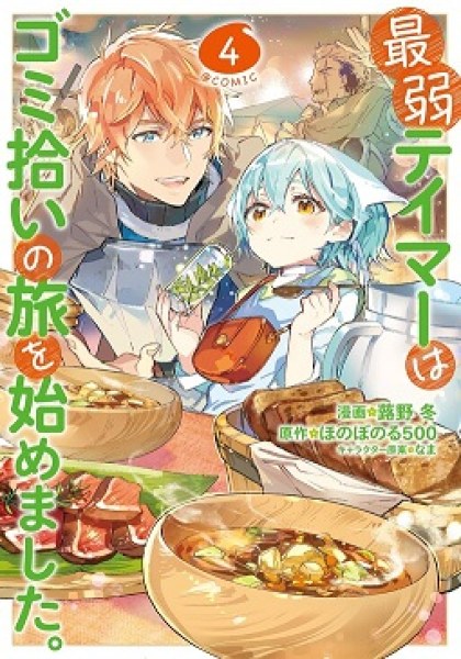 Saijaku Teima wa Gomi Hiroi no Tabi wo Hajimemashita