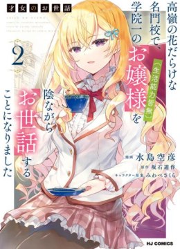 Saijo no Osewa Takane no Hana-darakena Meimon-kou de, Gakuin Ichi no Ojou-sama (Seikatsu Nouryoku Kaimu) wo Kagenagara Osewa suru Koto ni Narimashita