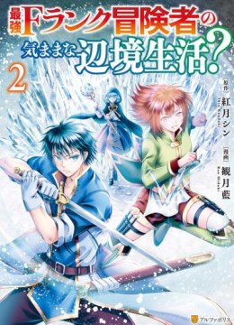 Saikyou F-Rank Boukensha no Kimama na Henkyou Seikatsu?