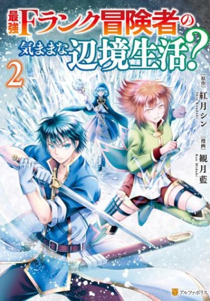 Saikyou F-Rank Boukensha no Kimama na Henkyou Seikatsu?