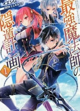 Saikyou Mahoushi no Inton Keikaku