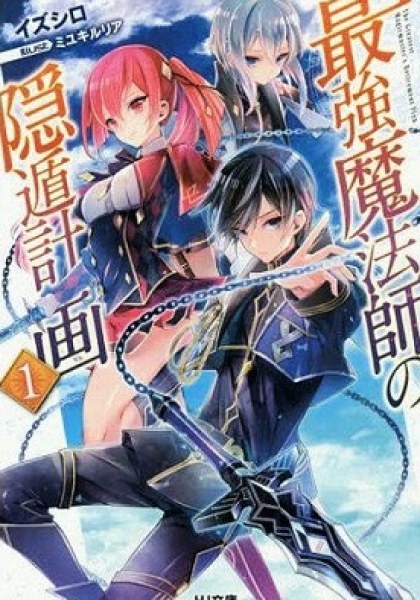 Saikyou Mahoushi no Inton Keikaku