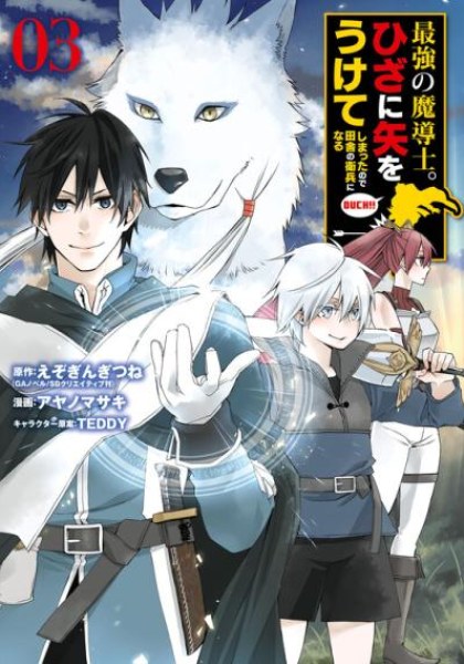 Saikyou no Madoushi. Hiza ni Ya o Ukete Shimatta node Inaka no Eihei ni Naru