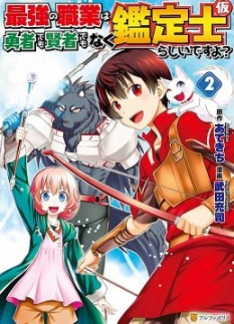 Saikyou no Shokugyou wa Yuusha demo Kenja demo naku Kanteishi (Kari) rashii desu yo?