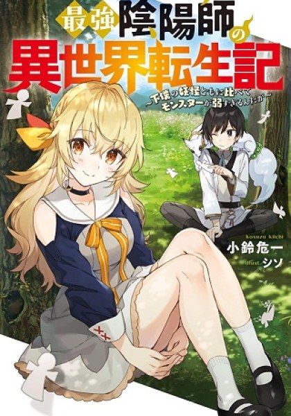 Saikyou Onmyouji no Isekai Tenseiki ~Geboku no Youkaidomo ni Kurabete Monster ga Yowaisugirundaga~