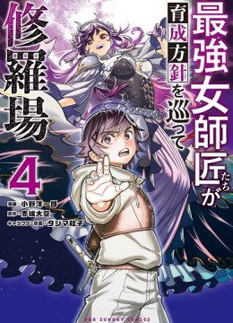 Saikyou Onna Shishоu-tachi ga Ikusei Houshin o Megutte Shuraba