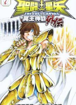 Saint Seiya - The Lost Canvas - Meiou Shinwa Gaiden