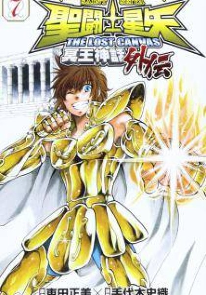 Saint Seiya - The Lost Canvas - Meiou Shinwa Gaiden