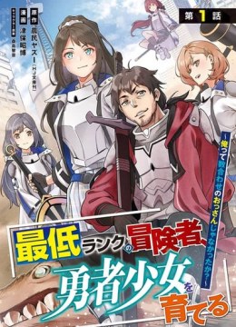 Saitei Rank no Boukensha, Yuusha Shoujo wo Sodateru Orette