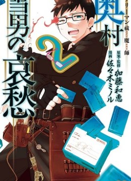 Salaryman Futsumashi Okumura Yukio no Aishuu