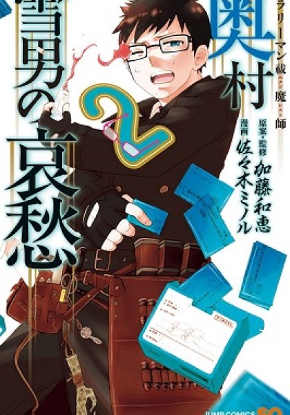 Salaryman Futsumashi Okumura Yukio no Aishuu