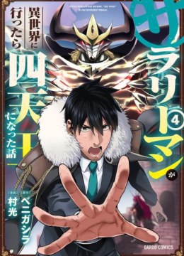 Salaryman ga Isekai ni Ittara Shitennou ni Natta Hanashi