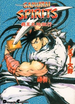 Samurai Spirits - Haoumaru Jigokuyuki