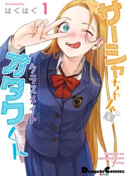 Sasha-chan to Classmate Otaku-kun