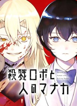 Satsuriku Robot to Hito no Manaka