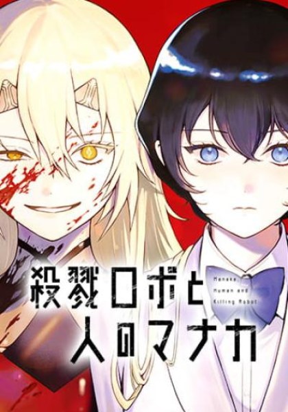 Satsuriku Robot to Hito no Manaka
